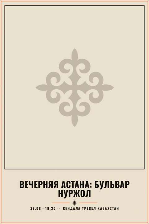 Вечерняя Астана: Бульвар Нуржол - 1