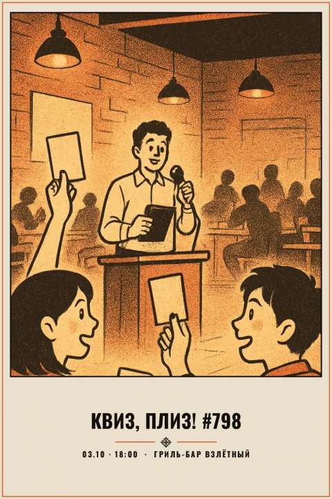 Квиз, плиз! #798 - 1