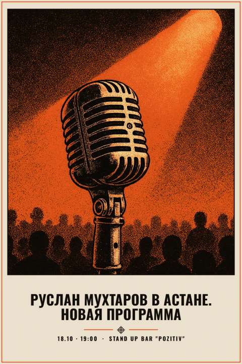 Руслан Мухтаров в Астане. Новая программа - 1