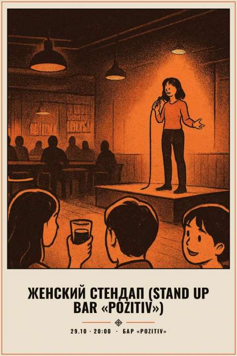 Женский стендап (Stand Up Bar «Pozitiv») - 1