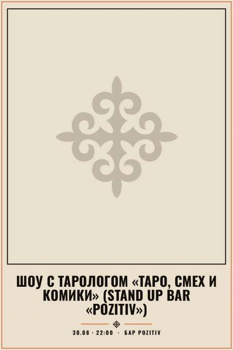 Шоу с тарологом «Таро, смех и комики» (Stand Up Bar «Pozitiv») - 1
