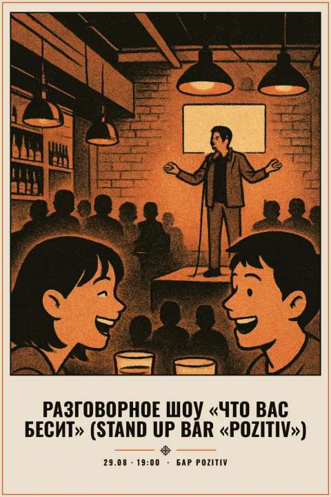 Разговорное шоу «Что вас бесит» (Stand Up Bar «Pozitiv») - 1