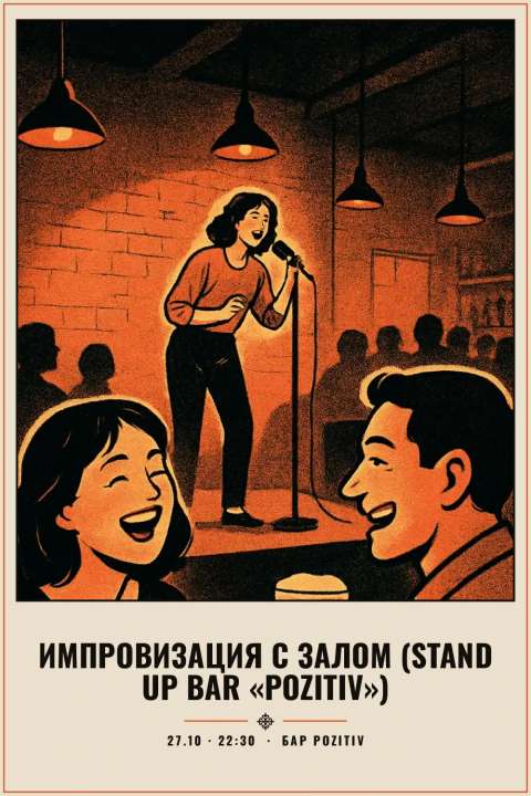 Импровизация с залом (Stand Up Bar «Pozitiv») - 1