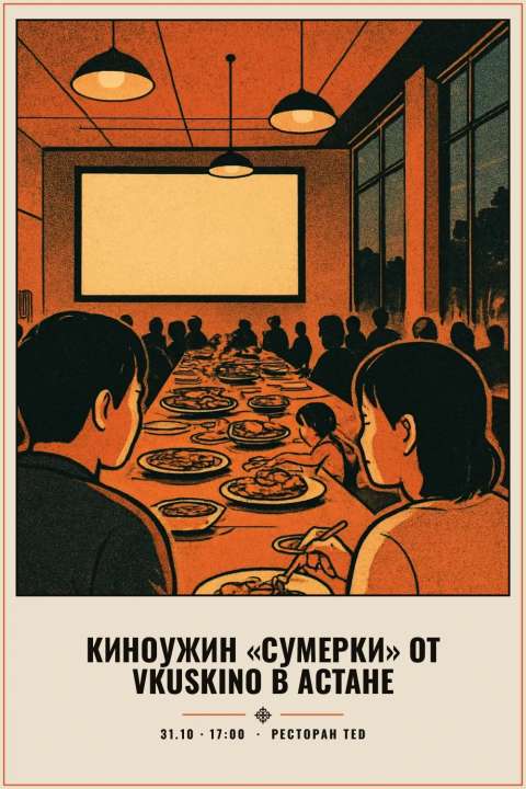 Киноужин «Сумерки» от vkuskino в Астане - 1