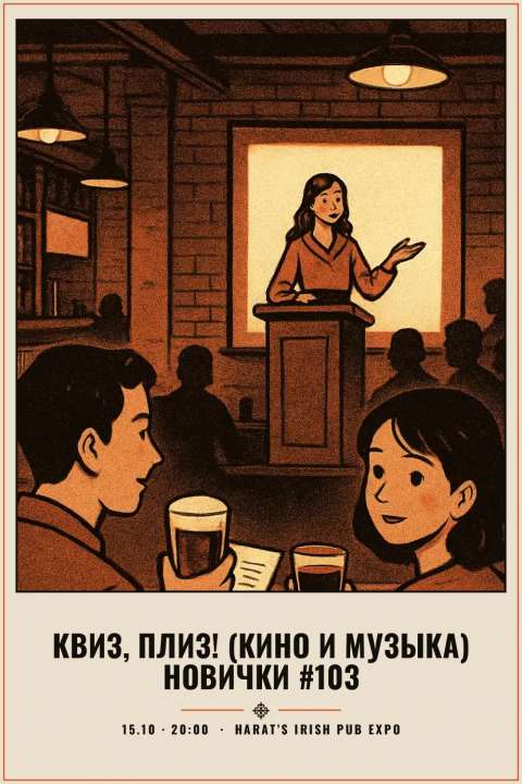 Квиз, плиз! (кино и музыка) новички #103 - 1