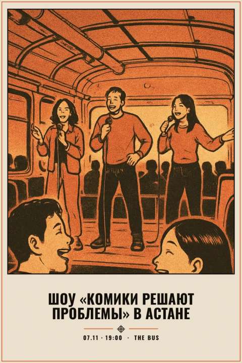 Шоу «Комики решают проблемы» в Астане - 1
