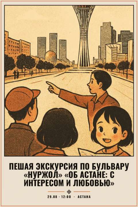 Пешая экскурсия по бульвару «Нуржол» «Об Астане: с интересом и любовью» - 1