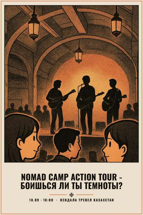 NOMAD CAMP Action Tour - Боишься ли ты темноты? - 1