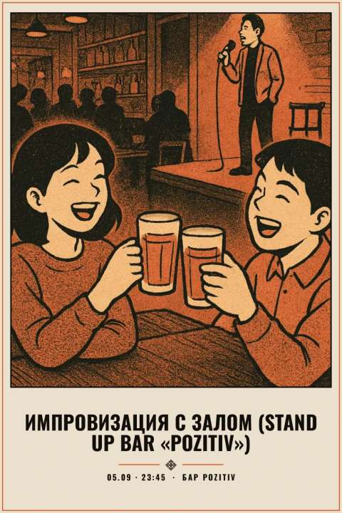 Импровизация с залом (Stand Up Bar «Pozitiv») - 1