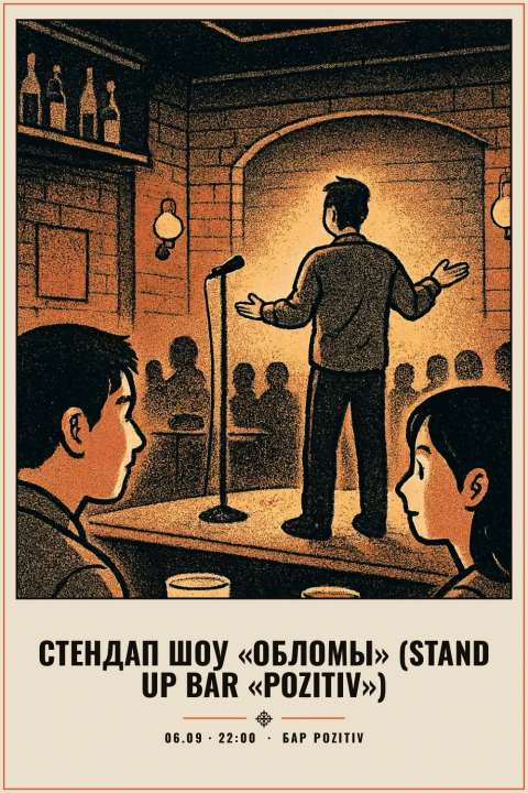 Стендап шоу «Обломы» (Stand Up Bar «Pozitiv») - 1