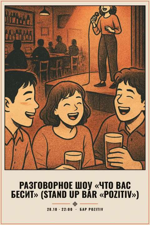 Разговорное шоу «Что вас бесит» (Stand Up Bar «Pozitiv») - 1