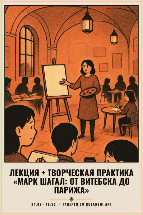 Лекция + творческая практика «Марк Шагал: от Витебска до Парижа» - 1