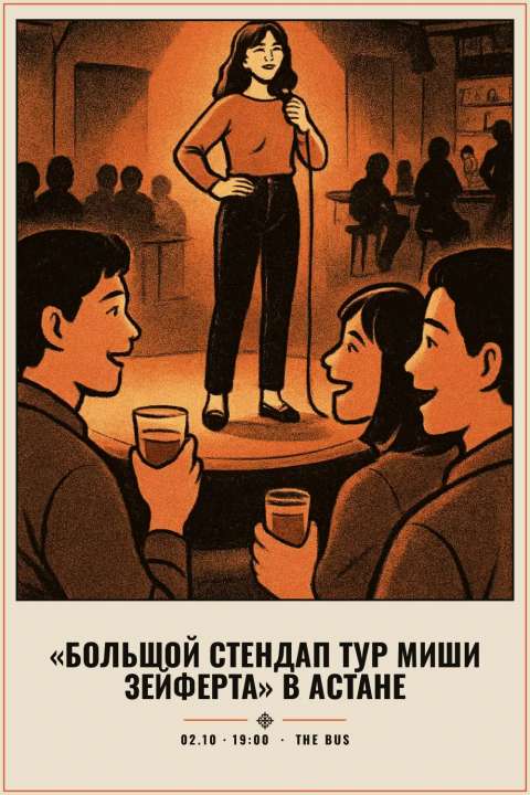 «Большой стендап тур Миши Зейферта» в Астане - 1