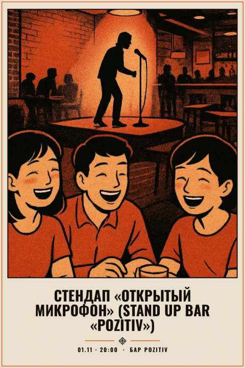 Стендап «Открытый микрофон» (Stand Up Bar «Pozitiv») - 1
