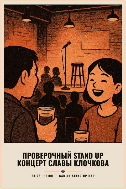 Проверочный stand up концерт Славы Клочкова - 1