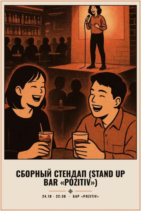 Сборный стендап (Stand Up Bar «Pozitiv») - 1