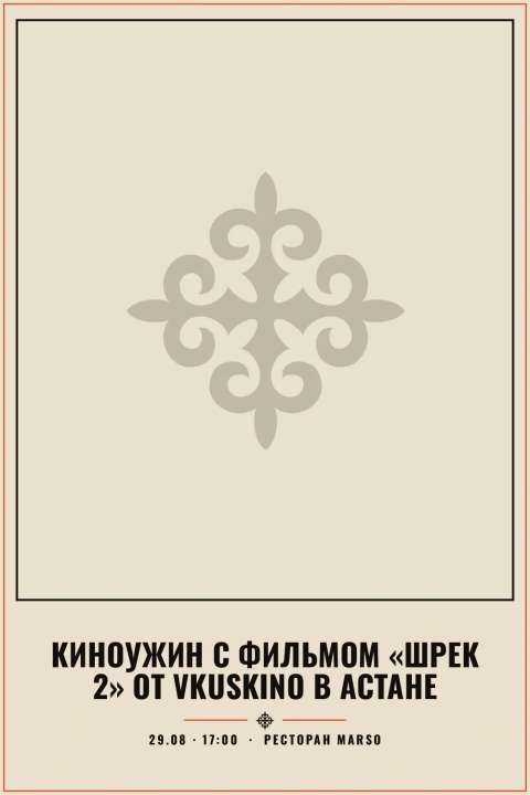 Киноужин с фильмом «Шрек 2» от VkusKino в Астане - 1
