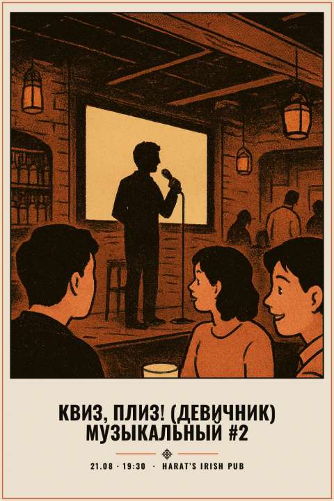 Квиз, плиз! (девичник) музыкальный #2 - 1