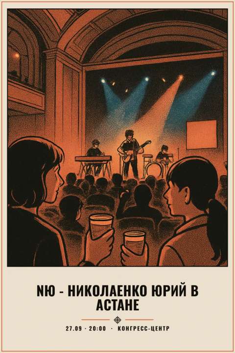 NЮ - Николаенко Юрий в Астане - 1