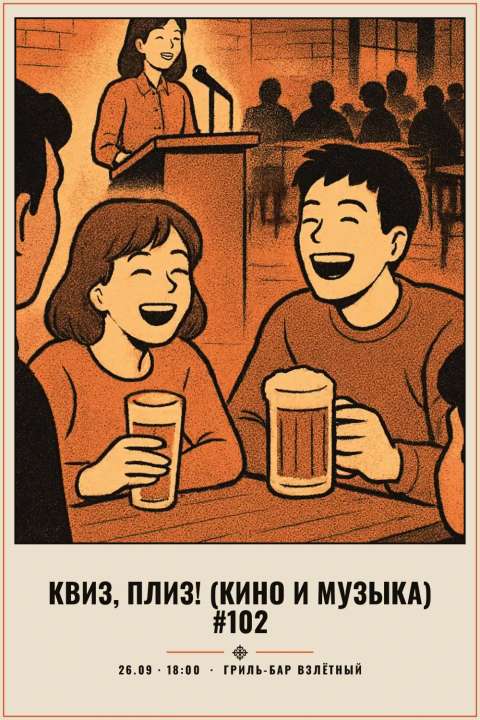 Квиз, плиз! (кино и музыка) #102 - 1