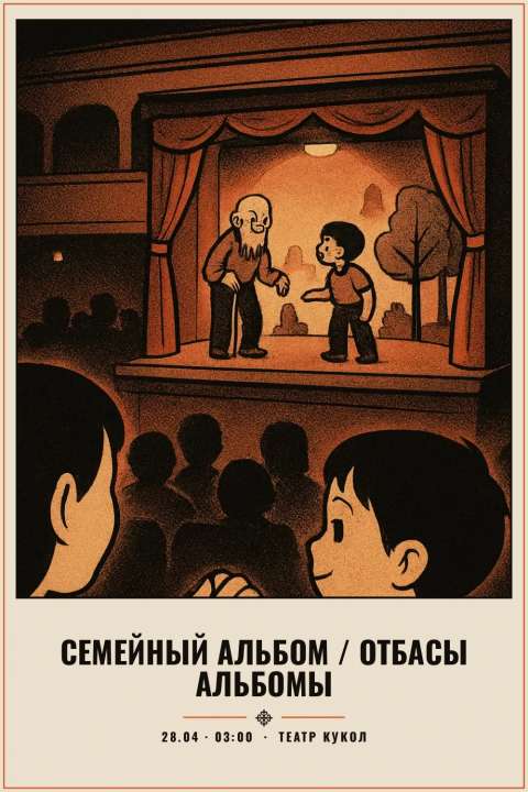 Семейный альбом / Отбасы альбомы - 1