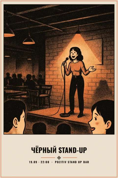 Чёрный Stand-up - 1
