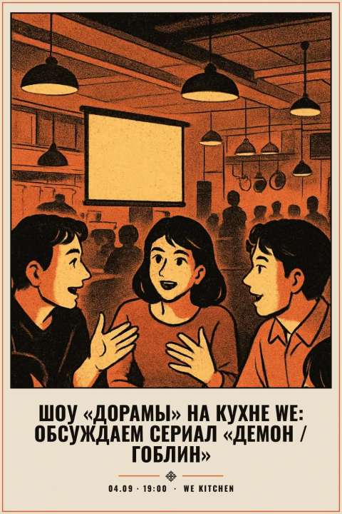 Шоу «Дорамы» на Кухне WE: обсуждаем сериал «Демон / Гоблин» - 1