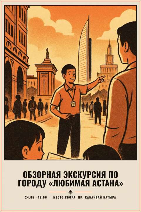 Обзорная экскурсия по городу «Любимая Астана» - 1