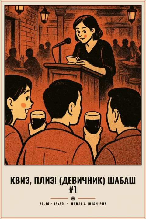 Квиз, плиз! (девичник) шабаш #1 - 1