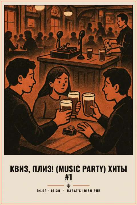 Квиз, плиз! (music party) хиты #1 - 1