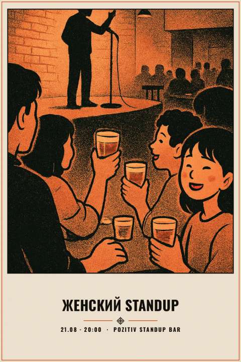 Женский STANDUP - 1