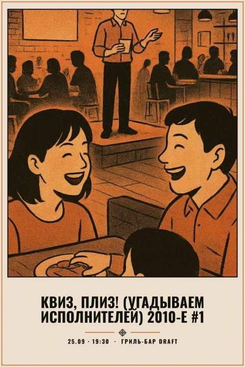 Квиз, плиз! (угадываем исполнителей) 2010-е #1 - 1