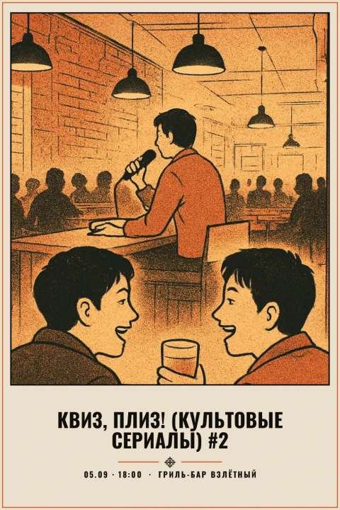 Квиз, плиз! (культовые сериалы) #2 - 1