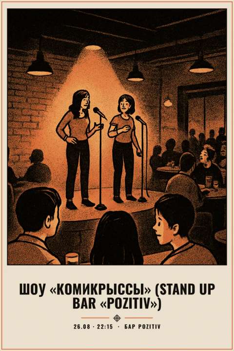 Шоу «Комикрыссы» (Stand Up Bar «Pozitiv») - 1