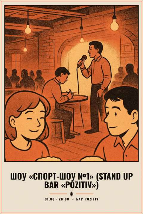 Шоу «Спорт-шоу №1» (Stand Up Bar «Pozitiv») - 1