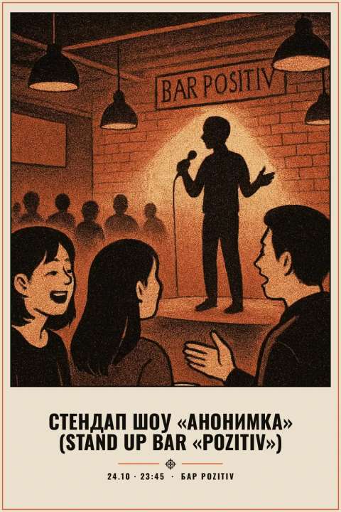 Стендап шоу «Анонимка» (Stand Up Bar «Pozitiv») - 1