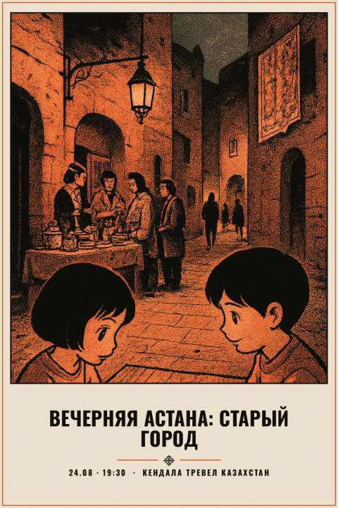 Вечерняя Астана: старый город - 1