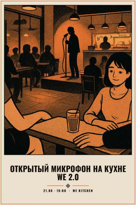 Открытый микрофон на Кухне WE 2.0 - 1