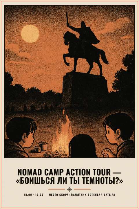 Nomad Camp Action Tour — «Боишься ли ты темноты?» - 1