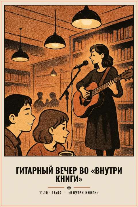 Гитарный вечер во «Внутри Книги» - 1