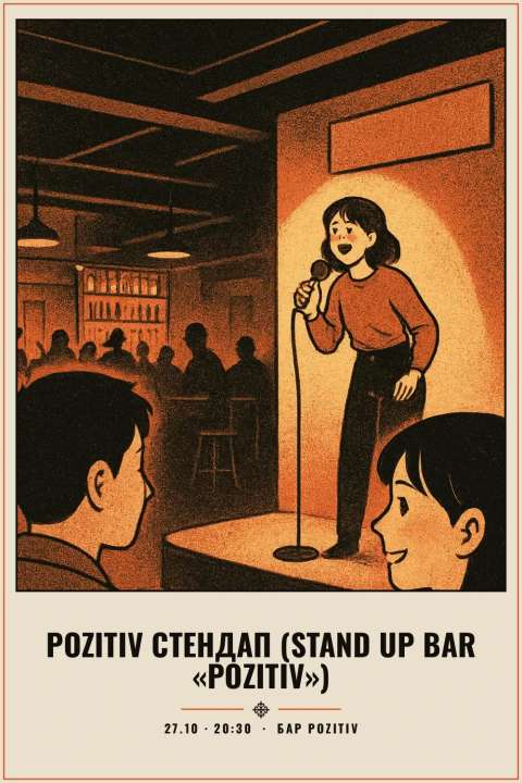 Pozitiv стендап (Stand Up Bar «Pozitiv») - 1