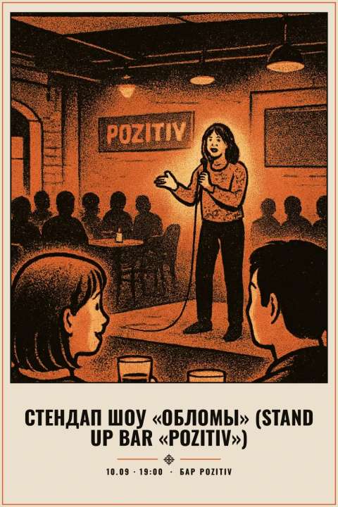 Стендап шоу «Обломы» (Stand Up Bar «Pozitiv») - 1