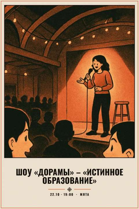 Шоу «Дорамы» – «Истинное образование» - 1