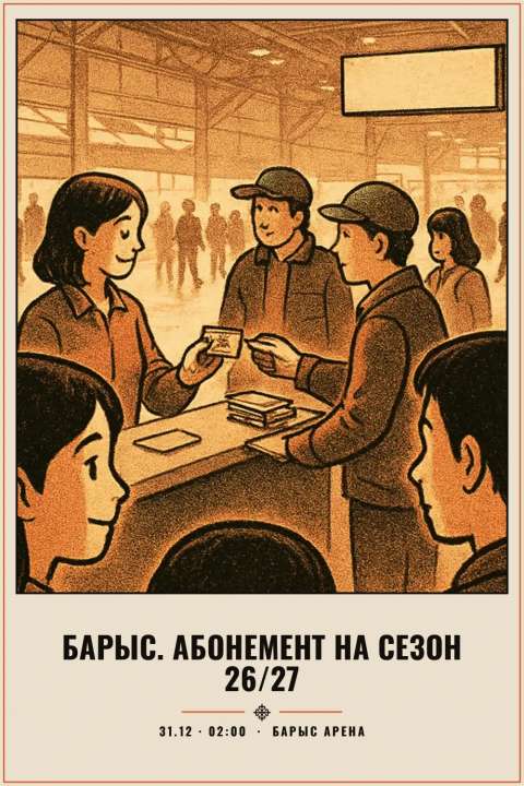Барыс. Абонемент на сезон 26/27 - 1