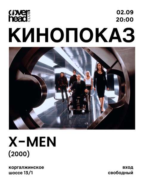 Кинопоказ “X-Men“ - 1