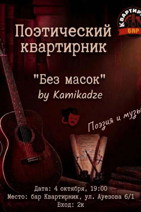 Поэтический квартирник - 1
